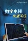 数字电视制播系统 封面