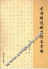古诗精选硬笔行书字帖 封面