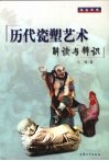 历代瓷塑艺术 封面