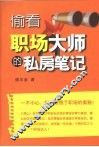 偷看职场大师的私房笔记 封面
