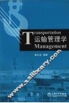 运输管理学 封面