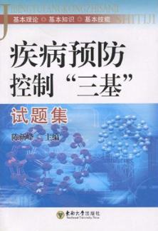 疾病预防控制三基试题集 封面