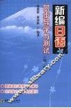 《新编日语》同步导学与测试  1 封面