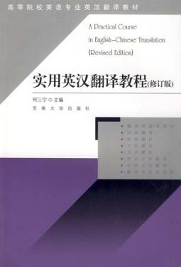 实用英汉翻译教程  修订版 封面