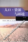 人口.资源与环境  第2版 电子书封面