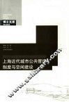 上海近代城市公共管理制度与空间建设 封面