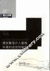 建筑聚落介入基地环境的适宜性研究 封面