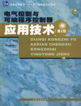 电气控制与可编程序控制器应用技术  第2版 封面