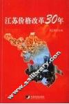 江苏价格改革30年 封面