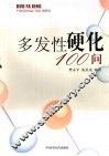多发性硬化100问 封面