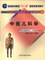 中医儿科学 封面
