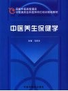 中医养生保健学 封面