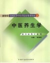 中医养生学 封面
