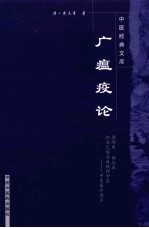 广瘟疫论 封面