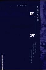 医贯 封面