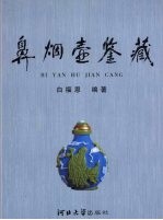 鼻烟壶鉴藏 封面