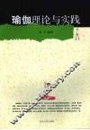 瑜伽理论与实践 封面