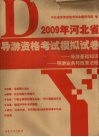 2009年河北省导游资格考试模拟卷 封面