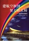 建航空枢纽架七彩天桥--昆明新机场建设 封面
