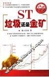 ST，垃圾还是金矿 电子书封面