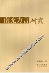 南充方言研究 封面