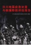 汶川地震应急处置与救援阶段评估报告 封面