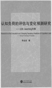 认知负荷的评估与变化预测研究  以E-learning为例 封面