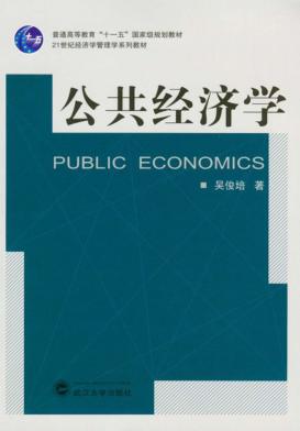 公共经济学 封面