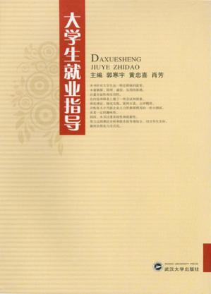大学生就业指导 封面