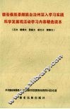 德宏傣族景颇族自治州深入学习实践科学发展观活动学习内容精选读本 封面