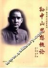孙中山思想概论 封面
