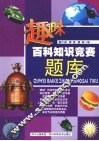 趣味百科知识竞赛题库 封面