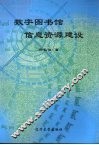 数字图书馆信息资源建设 封面