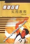 排球双语实用教程 封面