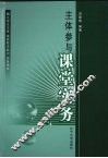 主体参与课堂实务 封面