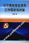 辽宁高校学生党员工作现状与对策 封面