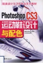 Photoshop CS3运动鞋设计与配色 封面