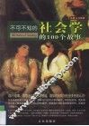 不可不知的社会学的100个故事 封面