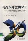 与改革开放同行：四川哲学社会科学三十年 封面