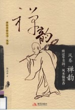 禅韵  雨过琴书润·风来翰墨香 封面