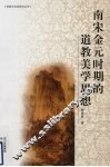 南宋金元时期的道教美学思想 封面