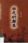 学思研磨集 封面