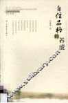 自信品格的养成 封面