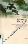 献芹集 封面