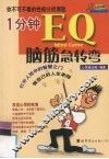 1分钟EQ脑筋急转弯 封面
