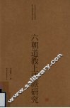 六朝道教上清派研究 封面