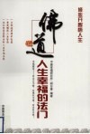 佛道  人生幸福的法门 封面