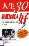 人生30我要比别人好  追求幸福的15种行动良方 封面