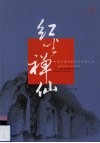 红尘禅仙  成都的佛道信仰与民间生活 封面