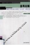 圣号论衡-晚清《万国公报》基督教“圣号论争”文献汇编  基督教与中国研究书系 封面